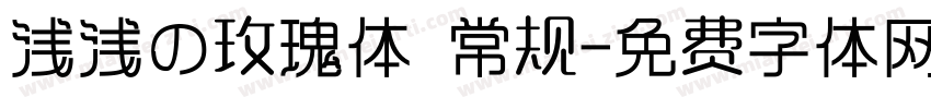 浅浅の玫瑰体 常规字体转换